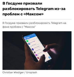 Госдума требует вернуть Telegram: проблемы с «Максом» и VK
