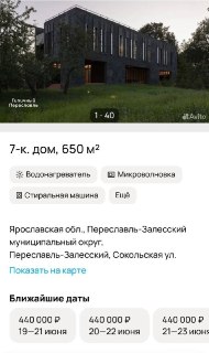 Дом в Переславле с ценой аренды 440 тыс. за 2 дня: кто его снимет?