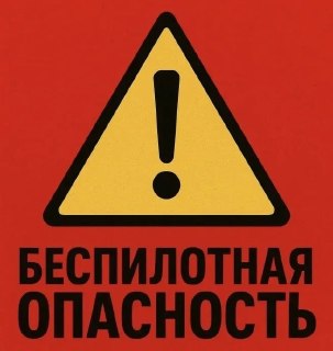 В Ярославской области введен режим беспилотной опасности