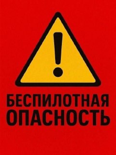 В Ярославской области введен режим беспилотной опасности