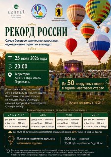 В Переславле за вход на запуск воздушных шаров попросят 2500 рублей